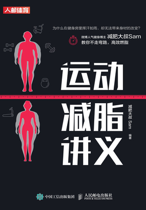 运动减脂讲义在线阅读