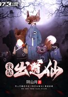 我是出道仙在線閱讀
