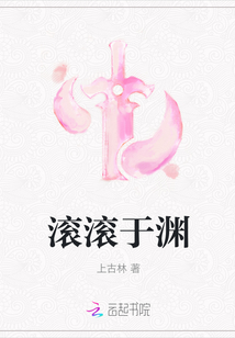 滾滾于淵