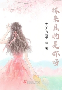 緣來真的是你呀