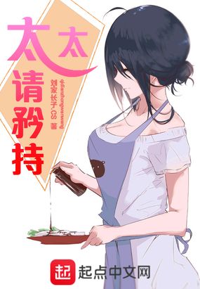 太太请矜持在线阅读
