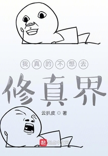 我真的不想去修真界