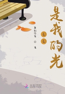 LL是我的光