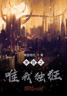 末世之唯我獨狂
