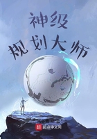 神級規(guī)劃大師在線閱讀