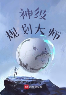 神級規劃大師