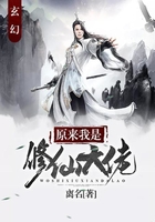 玄幻:原来我是修仙大佬在线阅读