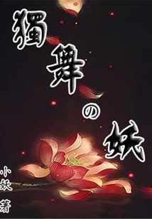 獨舞的妖
