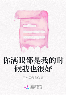 你滿眼都是我的時候我也很好