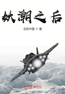 妖潮之后