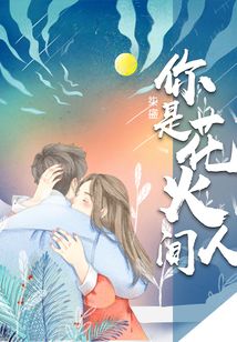 你是花火人間