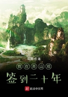 我在青山观签到二十年在线阅读
