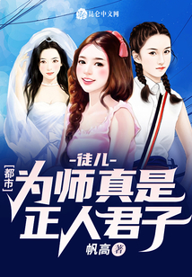 都市：徒兒，為師真是正人君子