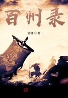 百州錄在線閱讀