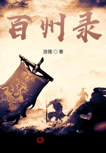 百州錄