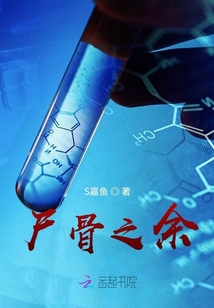 尸骨之余