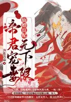 仙婚良配:帝君宠妻无下限在线阅读