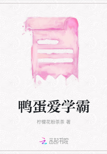 鴨蛋愛學霸