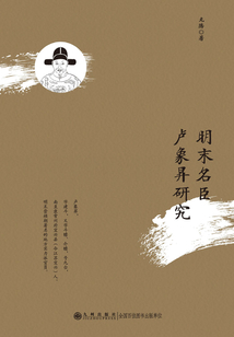 明末名臣盧象昇研究