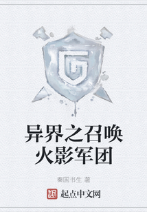 異界之召喚火影軍團