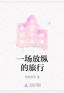 一場放縱的旅行