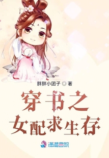 穿書之女配求生存