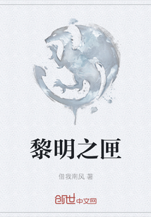 黎明之匣