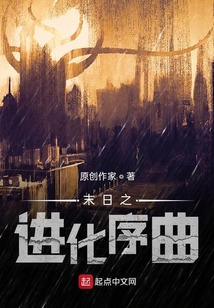 末日之進化序曲