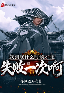 我到底什么時候才能失敗一次啊