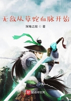 無敵從草蛇血脈開始在線閱讀