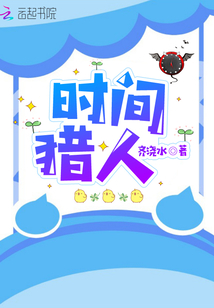 時(shí)間獵人