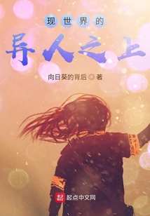 現世界的異人之上