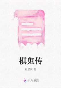棋鬼傳