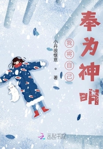 我將自己奉為神明