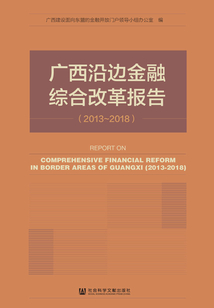 廣西沿邊金融綜合改革報告（2013～2018）