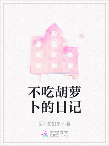 不吃胡蘿卜的日記