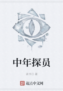 中年探員