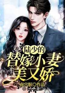 陸少的替嫁小妻美又嬌