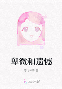 卑微和遺憾