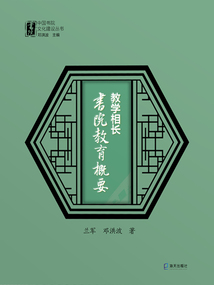 教学相长:书院教育概要