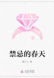禁忌的春天