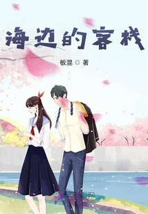 海邊的客棧