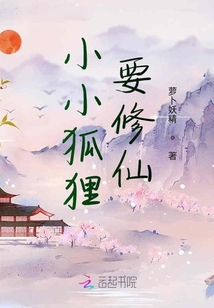 小小狐貍要修仙
