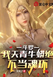 斗羅：我天青牛蟒絕不當魂環