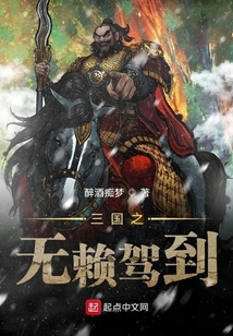 三國之無賴駕到