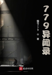 779異聞錄