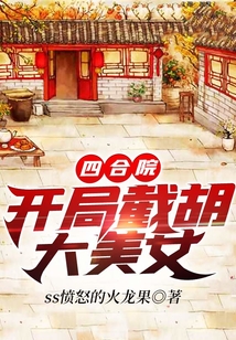 四合院:开局截胡大美女 cover
