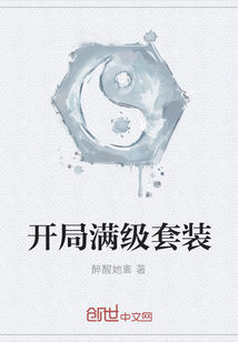 開局滿級(jí)套裝