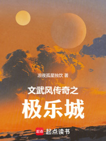 文武風(fēng)傳奇之極樂城