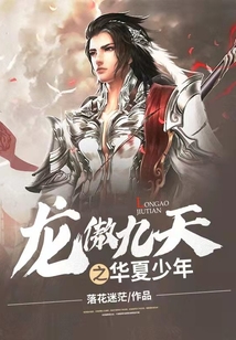 龍傲九天之華夏少年